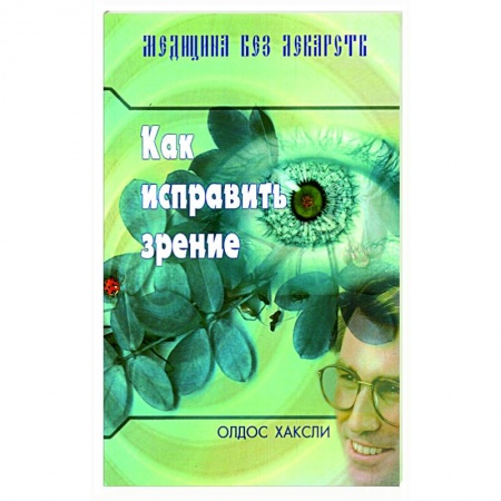 Домашний доктор, книга Как исправить зрение купить по скидке