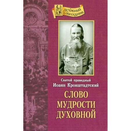 Православие, книга Слово мудрости духовной купить по скидке