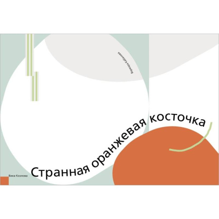 Приключения. Детективы, книга Странная оранжевая косточка купить по скидке