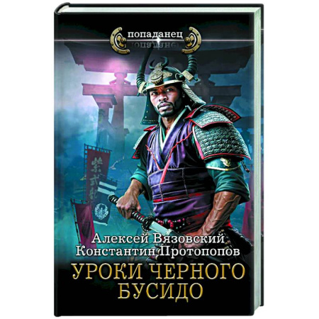 Боевая фантастика, книга Уроки черного бусидо купить по скидке