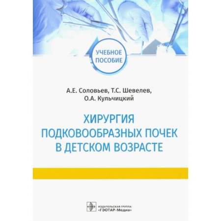 Хирургия. Ортопедия, книга Хирургия подковообразных почек в детском возрасте купить по скидке