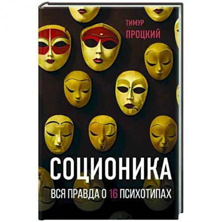 Психология отдельных видов деятельности, книга Соционика. Вся правда о 16 психотипах купить по скидке