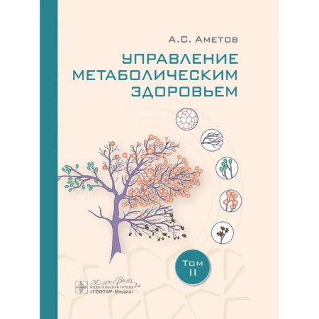 Эндокринология, книга Управление метаболическим здоровьем. В 3-х томах. Том 2 купить по скидке