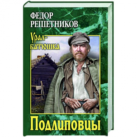 Книги, книга Подлиповцы купить по скидке
