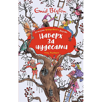 Наверх за чудесами