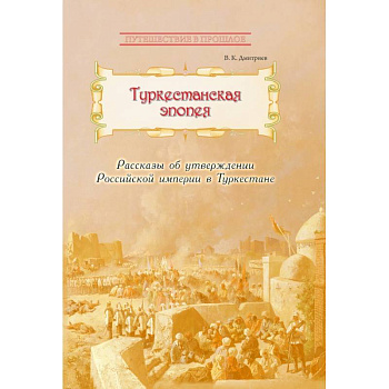 Туркестанская эпопея