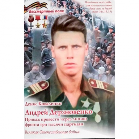 Мемуары, биографии военных деятелей, книга Андрей Дерзновенко.Приказ:провести через линию фронта три тысячи партизан купить по скидке
