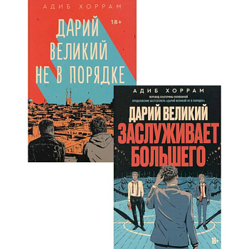 Дарий Великий не в порядке. Дарий Великий заслуживает большего (комплект из 2-х книг) Дарий Великий не в порядке. Дарий Великий заслуживает большего (комплект из 2-х книг)