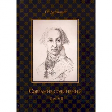 Русская поэзия, книга Собрание сочинений. В 10-ти томах. Том 7. Русская история в драматургии купить по скидке