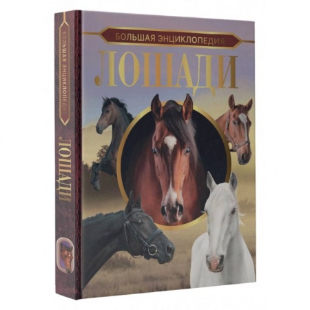 Другие виды животных, книга Большая энциклопедия. Лошади купить по скидке