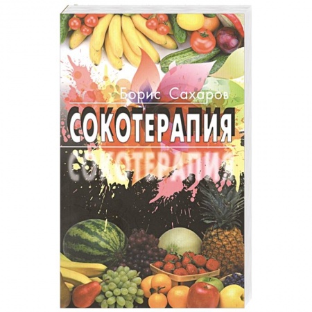 Лечебное питание. Похудание. Диеты, книга Сокотерапия купить по скидке