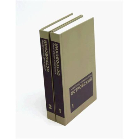 Русская классика, книга Островский А. Н. Избранные сочинения в двух томах (комплект) купить по скидке