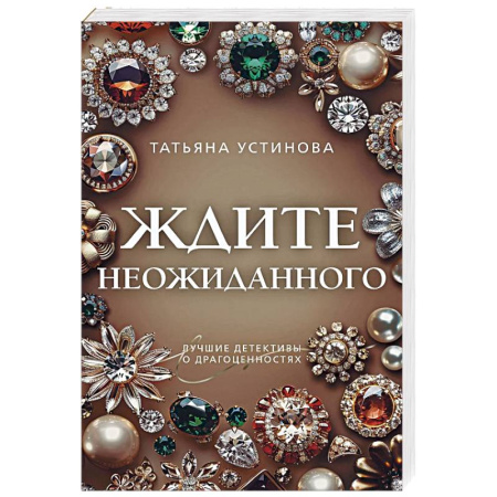 Отечественный женский детектив, книга Ждите неожиданного купить по скидке