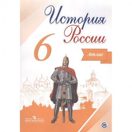 История, книга История России. 6 класс. Атлас. ФГОС купить по скидке