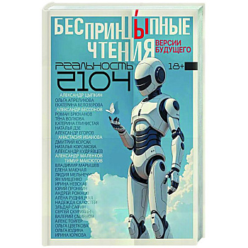 БеспринцЫпные чтения. Версии будущего. Реальность 2104