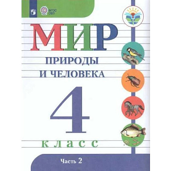Мир природы и челов.4кл ч2 Учебник. Адаптированные программыФП