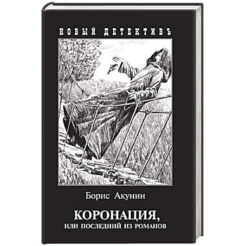 Коронация,или последний из романов