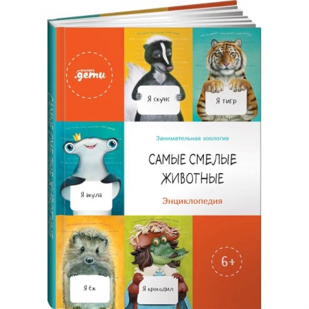 Все обо всем. Универсальные энциклопедии, книга Самые смелые животные. Энциклопедия купить по скидке