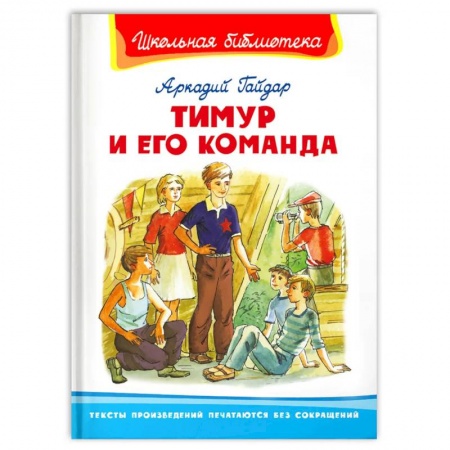 Сборники произведений и хрестоматии для детей, книга Тимур и его команда купить по скидке