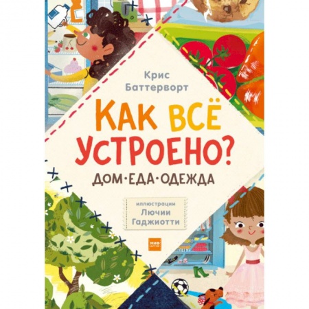 Наука. Техника. Транспорт, книга Как всё устроено? Дом, еда, одежда. Комплект из 3-х книг купить по скидке