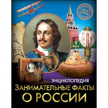 Все обо всем. Универсальные энциклопедии, книга Хочу знать. Занимательные факты о России купить по скидке