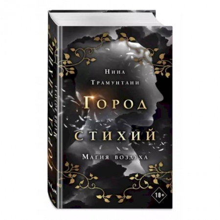 Зарубежное фэнтези, книга Магия воздуха купить по скидке