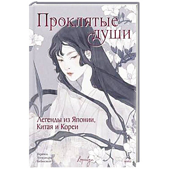 Проклятые души. Легенды из Японии, Китая и Кореи