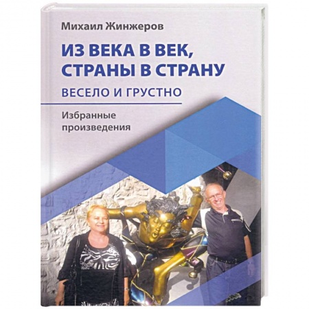 Русская поэзия, книга Из века в век, страны в страну. Весело и грустно: избранные произведения купить по скидке