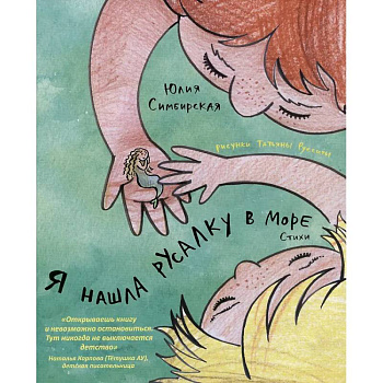 Я нашла русалку в море