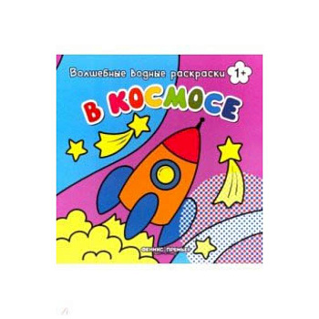 В космосе. Книжка-раскраска
