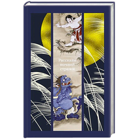 Мистика, ужасы, книга Рассказы ночной стражи купить по скидке