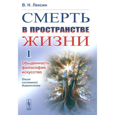 Избранные философские труды и речи, книга Смерть в пространстве жизни. Том 1. Обыденность, философия, искусство. Опыт системной диагностики купить по скидке