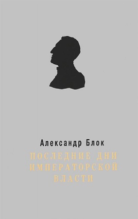 Россия в XIX - начале XX вв., книга Последние дни Императорской власти купить по скидке