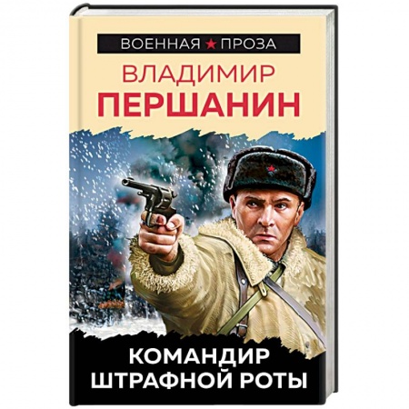 Военный роман, книга Командир штрафной роты купить по скидке