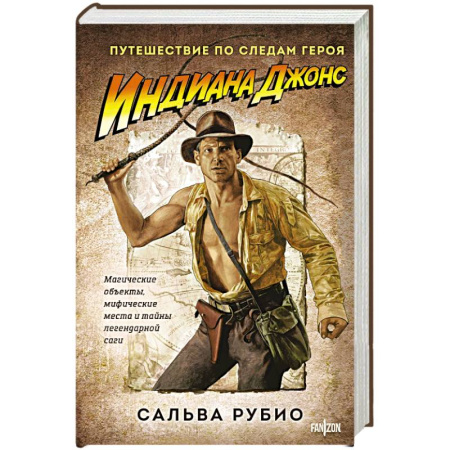 Зарубежная приключенческая литература, книга Индиана Джонс. Путешествие по следам героя купить по скидке