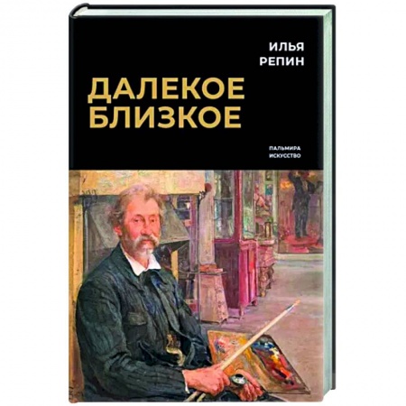 Эссе, письма, очерки, книга Далекое близкое купить по скидке