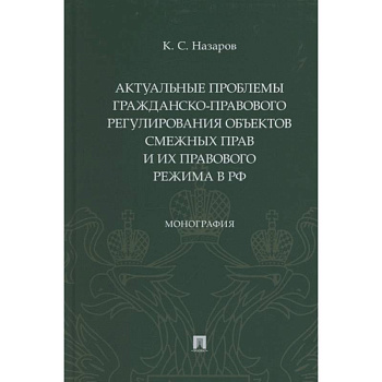 Актуальные проблемы гражданско-правового регулирования объектов смежных прав и их правового режима