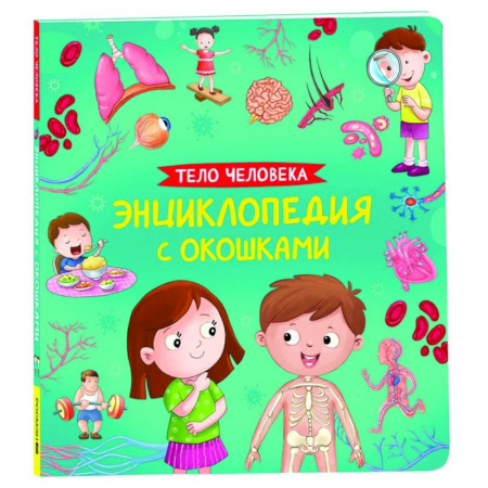 Человек. Земля. Вселенная, книга Тело человека. Энциклопедия с окошками купить по скидке