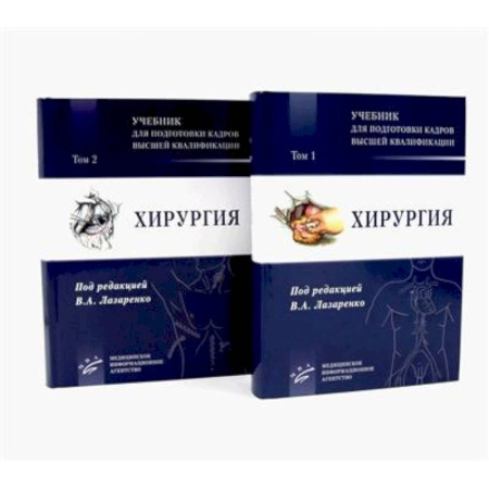 Хирургия. Ортопедия, книга Хирургия: Учебник для подготовки кадров высшей квалификации: В 2 т купить по скидке
