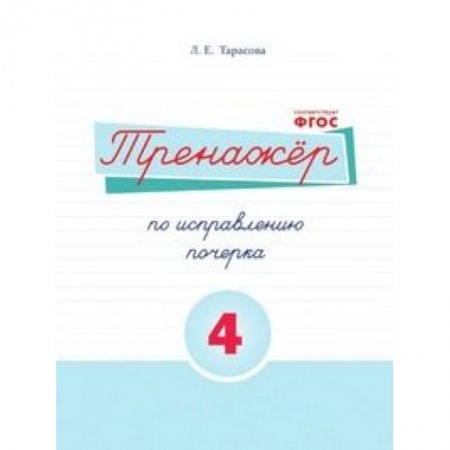 Книги, книга Русский язык. Тренажер по исправлению почерка. Часть 4. Для начальной школы. ФГОС купить по скидке