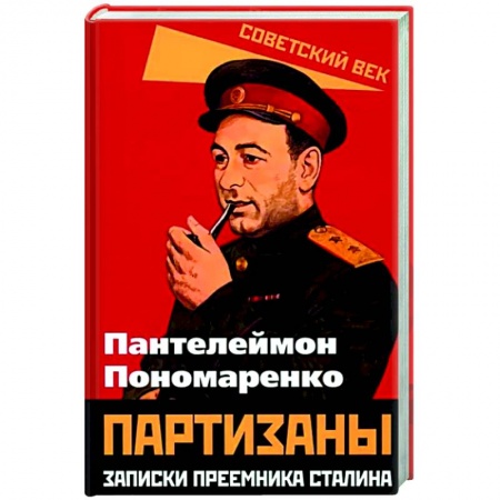 Общие работы по истории СССР, книга Партизаны. Записки преемника Сталина купить по скидке