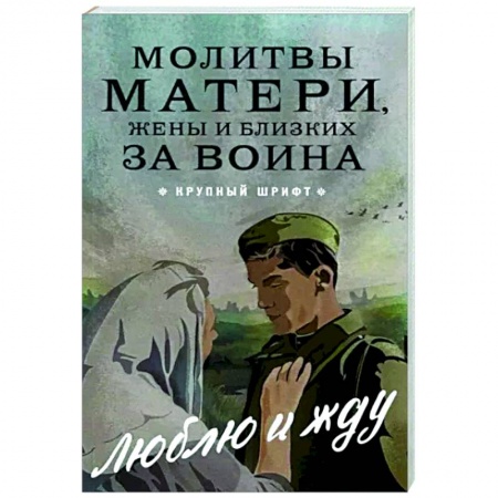 Богослужебные издания, книга Молитвы матери, жены и близких за воина купить по скидке