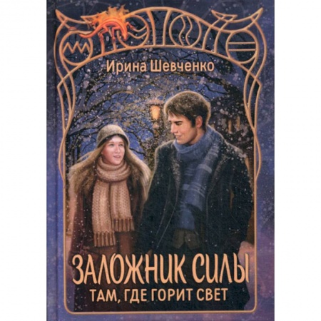 Мистика, ужасы, книга Заложник силы. Там, где горит свет купить по скидке