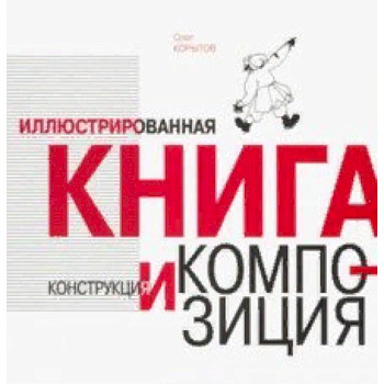 Иллюстрированная книга. Конструкция и композиция