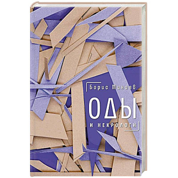 Оды и некрологи: Книга, которая постоянно дополняется и уточняется