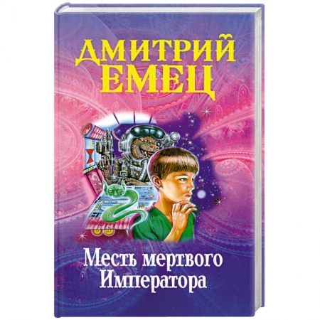 Книги, книга Месть мертвого Императора купить по скидке