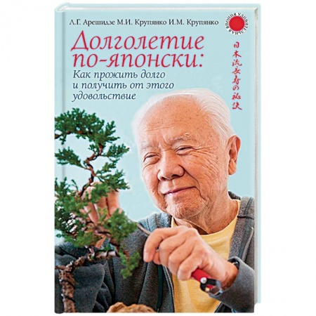 Красота и здоровье, книга Долголетие по-японски: как прожить долго и получить от этого удовольствие купить по скидке