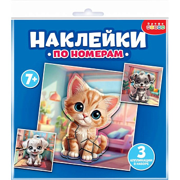 Аппликация наклейками по номерам. Мои питомцы