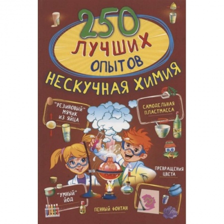 Наука. Техника. Транспорт, книга 250 лучших опытов. Нескучная химия купить по скидке