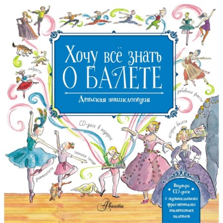 Культура и искусство, книга Хочу все знать о балете! История, музыка и волшебство классического танца. (+CD) купить по скидке